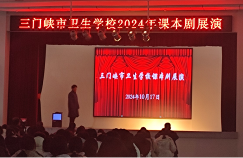 演繹文學(xué)經(jīng)典，綻放青春風(fēng)采------三門(mén)峽市衛(wèi)生學(xué)校舉辦課本情景劇展示活動(dòng)