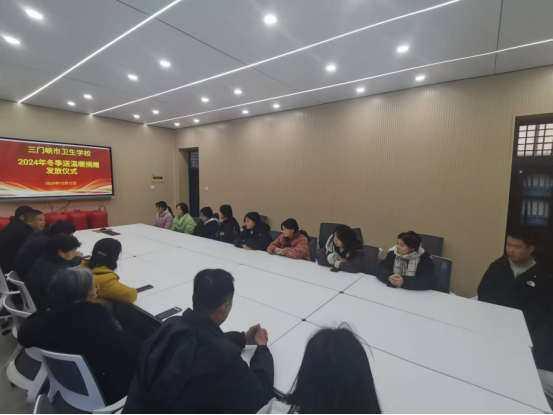 情暖寒冬 與愛(ài)同行——三門(mén)峽衛(wèi)生學(xué)校舉行2024年冬季送溫暖活動(dòng)